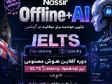 ترم IELTS آفلاين و هوش مصنوعى لانچ شد! 